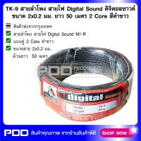 TK-9 สายลำโพง สายไฟ Digital Sound ดิจิจอลซาวด์ ขนาด 2x0.2 มม. ยาว 50 เมตร 2 Core สีดำขาว