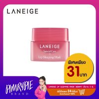 พิมรี่พาย Laneige Lip Sleeping Mask 3g (Berry) กลิ่นเบอร์รี่ K50