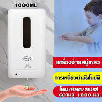 เครื่องจ่ายเจลอัตโนมัติ ความจุ 1000 มล. เครื่องพ่นเจลแอลกอฮอล์ แบบแขวนผนัง/ติดขาตั้ง Automatic Sensor Hand Cleaner เครื่องฆ่าเชื้อ เจลฆ่าเชื้อ