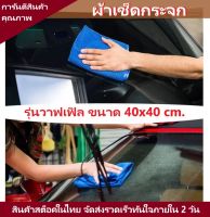 ผ้าเช็ดกระจก ผ้าวาฟเฟิล Microfiber Waffle Weave เมล็ดข้าวโพด ขนาด 40x40 300 กรัม เช็ดไร้ฝุ่นผ้า สะอาดใส ไร้คราบป้องกันรอย