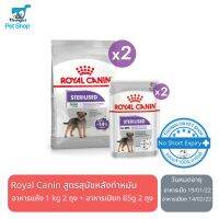 นาทีทอง ส่งฟรี Royal Canin Box Care Kit for Dog โรยัล คานิน เซ็ตอาหารเม็ดสำหรับน้องหมา Sterilised สูตรสำหรับสุนัขทำหมัน