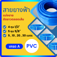 สายยางฟ้า แบ่งขาย 5,10,20,30 เมตร สายยางรดน้ำ สายยาง 4หุน 1/2 นิ้ว, 5หุน 5/8 นิ้ว สายยางต่อก๊อกน้ำ สายยางล้างรถ