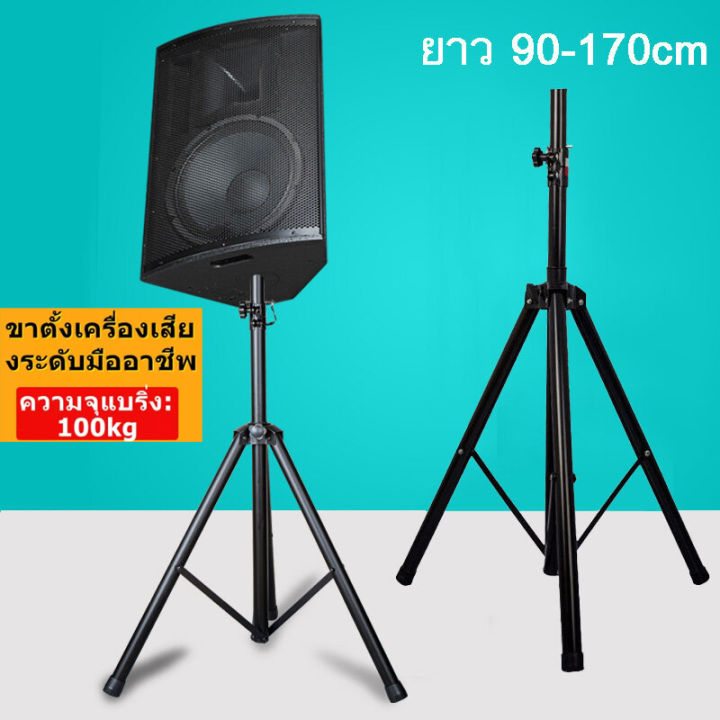 ขาตั้งลำโพง-แบบตั้งพื้น-ความสูง-90-170ซม-รับน้ำหนักได้-สูงสุด-30-45กก-แข็งแรงมาก-แท่นวางลำโพง-ที่ตั้งลำโพง-ขาตั้งลำโพงคู่-speaker-stand-90-170cm-max-l