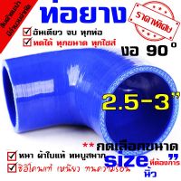 ( โปรสุดคุ้ม... ) ท่องอ 90 องศา สีน้ำเงิน ( 2.5-3.0 นิ้ว) สุดคุ้ม ท่อไอเสีย และ อุปกรณ์ เสริม ท่อ รถ มอเตอร์ไซค์ ท่อไอเสีย รถยนต์ ท่อไอเสีย แต่ง