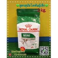 [ลด50%] ล้างสต๊อก!! Royal Canin: Mini Adult 2 kg. สุนัขพันธุ์เล็กอายุ 10 เดือนขึ้