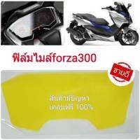 forza300ฟิล์มกันรอยเรือนไมล์