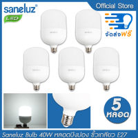 Saneluz จัดส่งฟรี [ชุด 5 หลอด] หลอดไฟ LED 40W Bulb แสงสีขาว Daylight 6500K หลอดไฟแอลอีดี หลอดปิงปอง ขั้วเกลียว E27 ใช้ไฟบ้าน 220V led