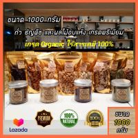 (ลดทั้งร้าน !!) 1000 กรัม ถั่ว/ผลไม้อบแห้งนำเข้า พร้อมทาน เกรด Organic Premium (อัลมอนด์,พิสตาชิโอ,มะม่วงหิมพานต์,วอลนัท ฯลฯ)  by YourNuts