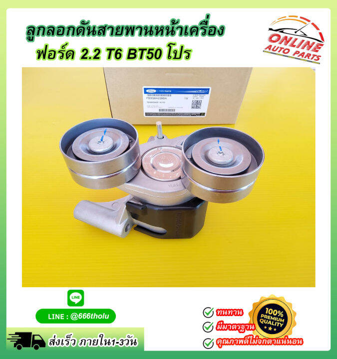 ลูกลอกดันสายหน้าเครื่อง-ฟอร์ด-2-2-t6-bt50-โปร-fb3q6a228ba