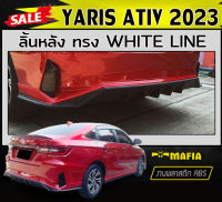 ลิ้นหลัง สเกิร์ตหลัง YARIS ATIV 2023 ทรงWHITE LINE พลาสติกABS (งานดิบไม่ทำสี)