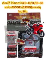 โซ่สเตอร์ GPX เดม่อน150GR (GR150) รุ่นคาร์บู 520-14-38 1ชุด3ชิ้นsun+saizen