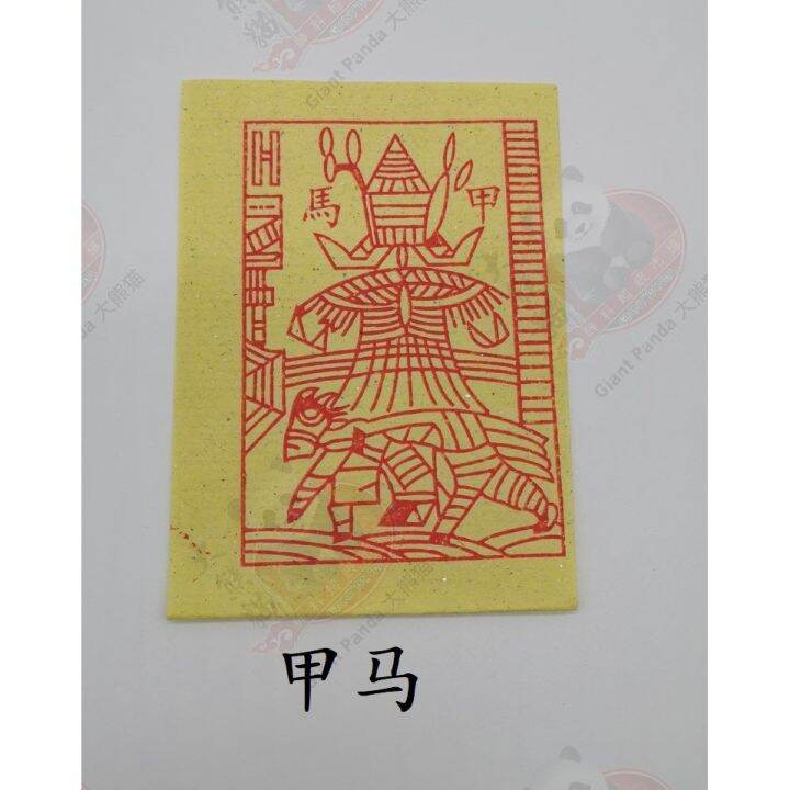 Malaysia Original Stock 【甲马】 用于各大神诞，送神，接神 Joss Paper Lazada