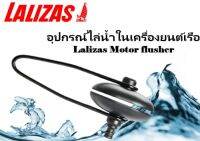 อุปกรณ์ไล่น้ำในเครื่องยนต์เรือ  98749 Lalizas Motor flusher