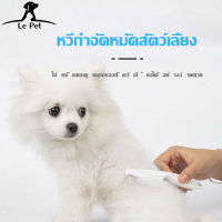 【Le Pet】หวีกำจัดหมัดสัตว์เลี้ยงหวีแปรงขน กำจัดหมัด เห็บ กำจัดหมัดสำหรับสุนัขและแมวและสัตว์เลี้ยงหวีสำหรับสุนัขและลู