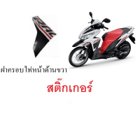 สติ๊กเกอร์ Honda click125i 2014  ฝาครอบไฟหน้าด้านขวา สติ๊กเกอร์แท้ศูนย์ตรงรุ่น Clcik125i 2014