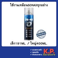 ATM สเปรย์หล่อลื่นอเนกประสงค์ครอบจักรวาล US-40 ขนาด191ml. และ 400ml. US40