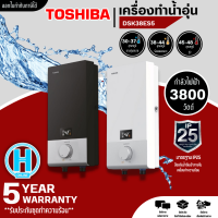 TOSHIBA เครื่องทำน้ำอุ่น ดิจิตอล ฮีตเตอร์ทองแดง โตชิบา 3800 วัตต์  รุ่น DSK38ES5KW DSK38ES5KB ราคาถูก รับประกัน 5 ปี จัดส่งทั่วไทย เก็บเงินปลายทาง