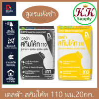 เดลต้า สกิมโค้ท 110  20กก. / Delta Skim Coat 110