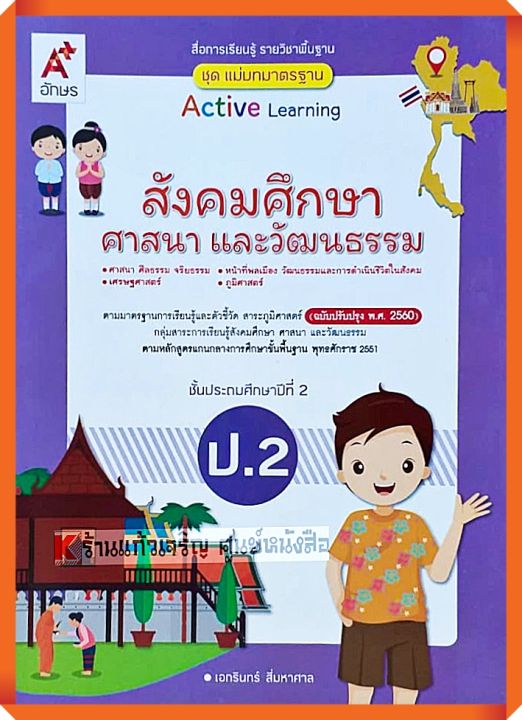 ชุดแม่บทมาตรฐานสังคมศึกษา-ศาสนา-และวัฒนธรรมป-2-อจท