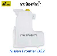 S.PRY กระป๋องพักน้ำ FRONTIER D22 ฟรอนเทียร์ พร้อมสายยาง รหัส J44 กระป๋องพักน้ำหม้อน้ำ