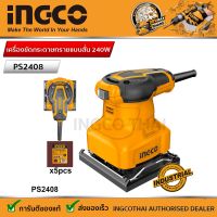 INGCO PS2408 เครื่องขัดกระดาษทรายแบบสั่น INGCO 320W รุ่น PS2408/PS2416