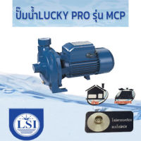 ปั๊มน้ำLUCKY PRO รุ่น MCP