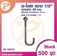 เจโบลท์ J-BOLT 1/2 "ความยาว 40 cm จำนวน 1 ชิ้น ส่งตรงจากบริษัท