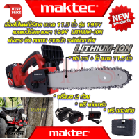 ? MAKTEC Cordless Saw เลื่อยโซ่ 11.5 นิ้ว แบบไร้สาย เลื่อย เลื่อยตัดไม้ รุ่น 199V (งานไต้หวัน AAA) ? การันตีสินค้า ???