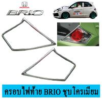 ❤พร้อมส่งทันที❤ ครอบไฟท้าย Honda Brio ชุบโครเมี่ยมAO ฮอนด้า บริโอ้   KM4.7266?ราคาถูกที่สุด?