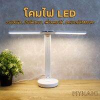 MYKAMI โคมไฟ LED ระบบสัมผัส ปรับไฟ 3 แบบ เพิ่มลดแสงได้ 2แขน กางได้ 180 องศา ฐานกลม รองรับการเก็บเงินปลายทา