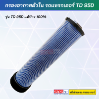 กรองอากาศตัวใน รถแทรกเตอร์ TD 95D