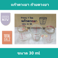 แก้วตวงยา ถ้วยตวง ถ้วยตวงยา แก้วช็อต แก้ววัดปริมาตร ขนาด 30 ml