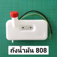 พิเศษ !! ถังน้ำมัน 808 พร้อมฝาถังน้ำมัน สายน้ำมันชุด A808 U808