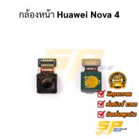 กล้องหน้า Huawei Nova 4 กล้องหน้าหัวเหว่ย โนว่า 4 กล้องหน้า ชุดแพรกล้องหน้า อะไหล่มือถือ