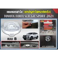 ฝาใสครอบเซนเซอร์ Toyota Fortuner ฟอร์จูนเนอร์  2021 แก้ปัญหาไฟหน้ารถติดเร็ว สำหรับฟิล์มหน้า 40-60%