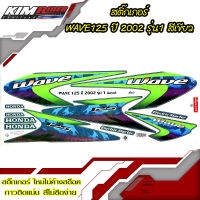 สติ๊กเกอร์ wave125 ปี2002 รุ่น1 สีน้ำเขียว สติกเกอร์เวฟ125 สติ๊กเกอร์ติดเต็มคัน สีสวย สด ใหม่ไม่ค้างสต๊อค กาวติดแน่นคุณภาพดี