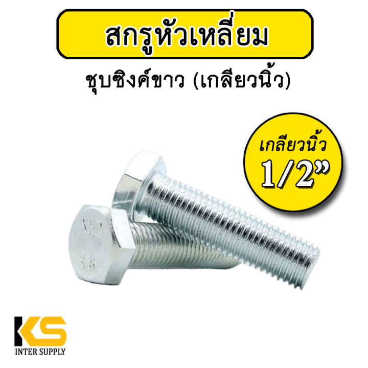 น็อต-1-2-หัวหกเหลี่ยม-ชุบขาว-แพ็ค-5-ตัว-ใช้กับหัวน็อตเกลียวหุน-เกลียวนิ้ว-สกรูเกลียวนิ้ว-ชุบซิงค์ขาว-น็อตชุบขาว-น็อตชุบซิงค์