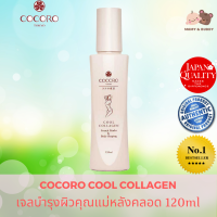 Cocoro Cool Collagen Stretch Marks &amp; Body Shaping 120ml. by Hanako Tokyo โคโคโร่ คูล คอลลาเจน สเตรทมาร์ค แอนด์ บอดี้เชฟปิ้ง เจลบำรุงผิวคุณแม่หลังคลอด บำรุงล้ำลึก เข้า