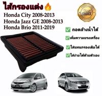 กรองแต่ง กรองซิ่ง กรองอากาศผ้า ล้างน้ำได้ Honda City Jazz GE Freed Brio Mobilio Amaze ฮอนด้า ซิตี้ แจ๊ส แจ๊ซ ฟรีด บริโอ้