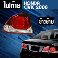 ไฟท้าย ซ้าย HONDA CIVIC ปี 2008 **ส่งฟรี!! รับประกัน 6 เดือน***