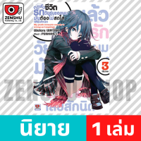 [NOVEL] กะแล้วชีวิตรักวัยรุ่นของผมฯ เล่ม 1-14, 7.5 , 6.5 , 10.5 , 14.5 (จบ) เล่ม 3 [90394]