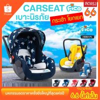 ? (ลดแรงๆ)?  คาร์ซีท Fico รุ่น HB801-NEW PL?  แรกเกิด-อายุ 15 เดือน หิ้วง่าย ถือสบาย ยี่ห้อ FICO