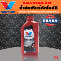 น้ำมัน น้ำมันเกียร์อัตโนมัติ แบบดับเบิ้ลคลัช VALVOLINE DCT FULLY SYNTHETIC 1 ลิตร