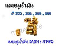 นมหนูน้ำมัน HONDA Dash,NPro เบอร์ #100 / 102 / 105 / 108 รูปถ่ายจากสินค้าจริง พร้อมส่ง.