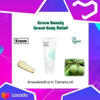 **พร้อมส่ง ของแท้  ? Krave Beauty-Great Body Relief 200 ml.