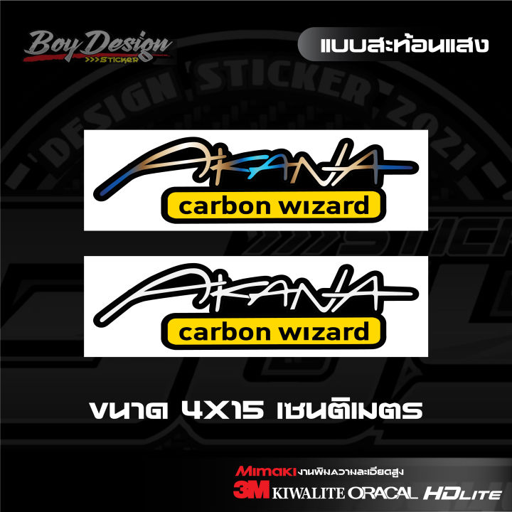 สติ๊กเกอร์-akana-carbon-wizard-ไทเทสะท้อนแสง-3mแท้-สติ๊กเกอร์ติดคาร์บอนแท้-ติดรถสวยๆ