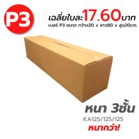 (Wowwww++) กล่องไปรษณีย์  P3 [ขนาด 20x80x20cm.] กล่องพัสดุ กล่องพัสดุฝาชน กล่องกระดาษ กล่องลัง เกรด KA125/125/125 หนากว่า ราคาถูก กล่อง พัสดุ กล่องพัสดุสวย ๆ