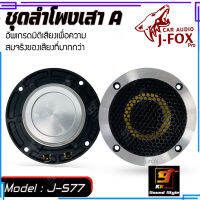 ลำโพง 3นิ้ว แยกชิ้น สำหรับใส่เสา A ยี่ห้อ J-FOX รุ่น J-S77 COMPONENT SPEAKER 3" เสียงดี เสียงใส