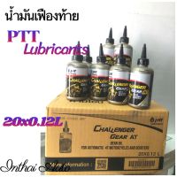 น้ำมันเฟื่องท้าย PTT Lubricants ลัง 20 ขวด