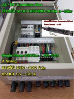 AC-DC Combiner box สำหรับโซล่าเซลล์ระบบ Offgrid ขนาด 3-5Kw